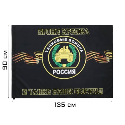 Флаг "Танковые войска", 90 х 135 см, полиэфирный шёлк, без древка