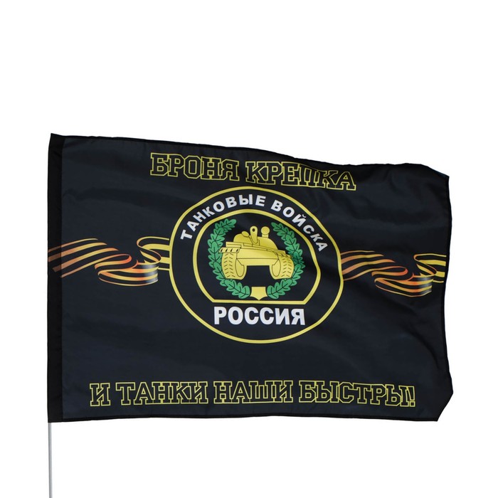 Флаг Танковые войска, 90 х 135 см, полиэфирный шёлк, без древка - фото 1906028141