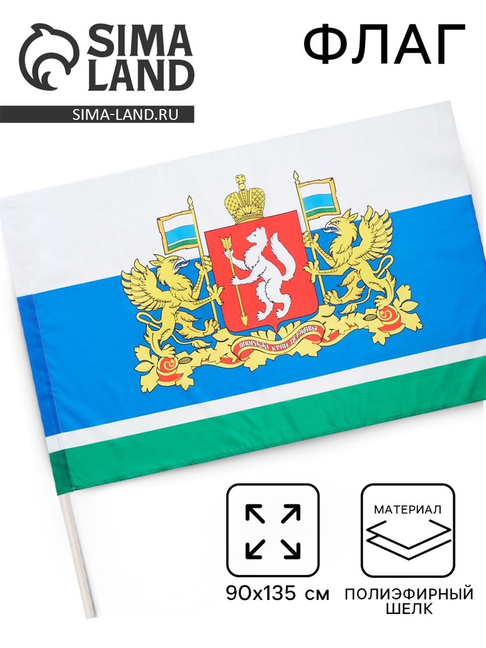 Флаг Свердловской области с Гербом, 90×135 см, полиэфирный шёлк, без древка - Фото 1