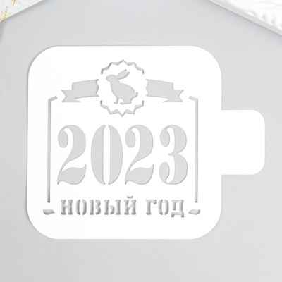 Трафарет пластиковый "Новый год 2023" 9х9см