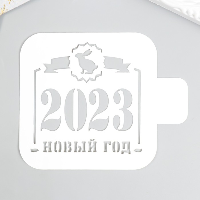 Трафарет пластиковый "Новый год 2023" 9х9см - Фото 1