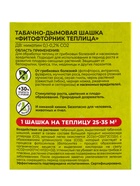Табачная дымовая шашка "Гефест" "Фитофторник", 220 г (комплект 2 шт) - фото 32186872