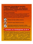 Табачная дымовая шашка "Гефест" "Хранение", 220 г (комплект 2 шт) - фото 32186882