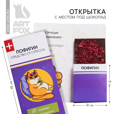 Открытка с местом для шоколадки «Пофигин»