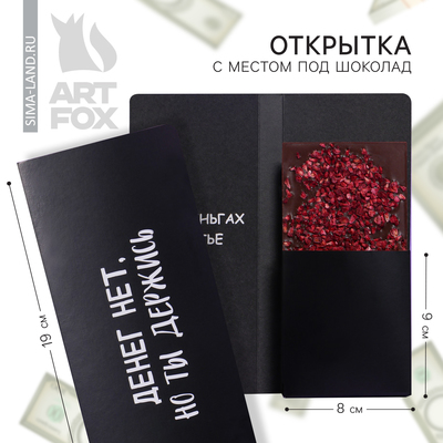 Открытка с местом для шоколадки «Денег нет»