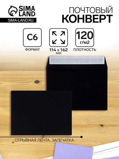 Конверт почтовый С6 114×162 мм, без подсказа, без окна, отрывная лента, 120 г/м, чёрный