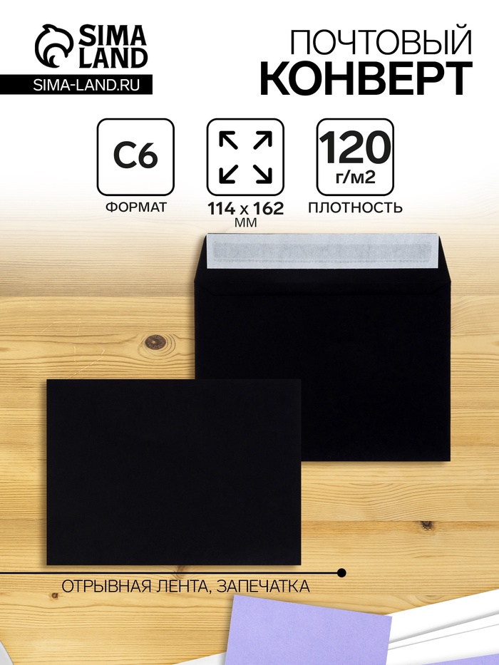 Конверт почтовый С6 114×162 мм, без подсказа, без окна, отрывная лента, 120 г/м, чёрный - Фото 1