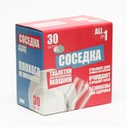 Таблетки для посудомоечных машин "Соседка", 30 шт. 9049543 - фото 9830845