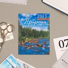 Календарь отрывной на магните "Природа" 2023 год, 13х9,5см, ручей - Фото 1