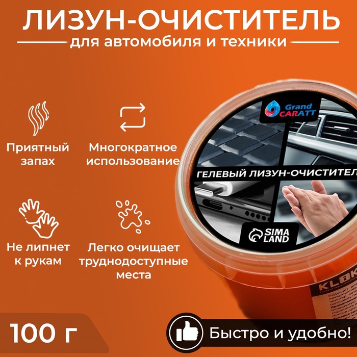 Лизун-очиститель, гелевый, автомобильный, Grand Caratt, оранжевый, 100 г