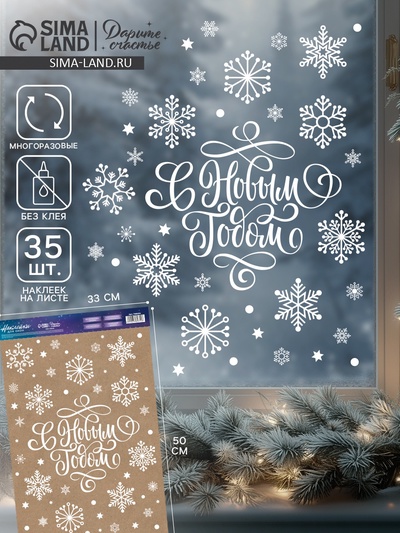 Наклейки на окна многоразовые «С Новым годом», снежинки, 33×50 см