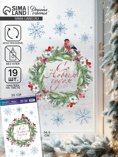Наклейки на окна многоразовые «Новогодний венок», 20×34.5 см