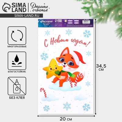 Наклейки на окна многоразовые «С Новым годом», лиса, 20 х 34.5 см