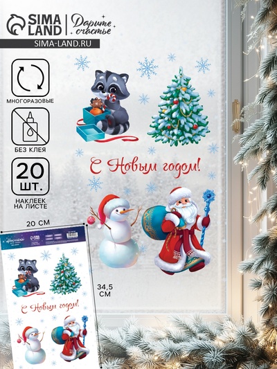 Наклейки на окна многоразовые «Новогодняя компания», 20×34.5 см