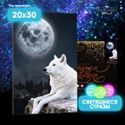 Алмазная мозаика со светящимися стразами «Волк» 20х30 см, на холсте - фото 3583832