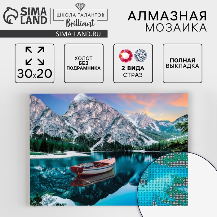 Алмазная мозаика с полным заполнением на холсте «Лодка в горах», 20×30 см - Фото 1