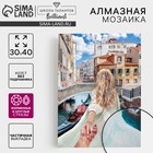 Алмазная мозаика с частичным заполнением и форменными стразами на холсте «Романтика Венеции», 30×40 см - Фото 1