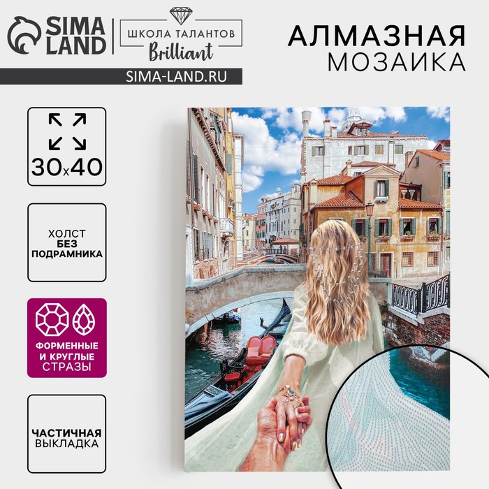 Алмазная мозаика с частичным заполнением и форменными стразами на холсте «Романтика Венеции», 30×40 см - Фото 1