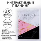 Интерактивный планер «Мечтай и действуй» А5, 92 листа - фото 9831473