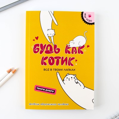 Дневник творческого человека «Будь как котик», А5, 120 листов