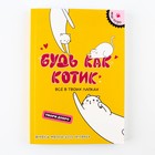Дневник творческого человека «Будь как котик», А5, 120 листов - Фото 11