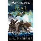 Боги и воины. Книга 3. Глаз сокола. Пейвер М. - фото 280585187