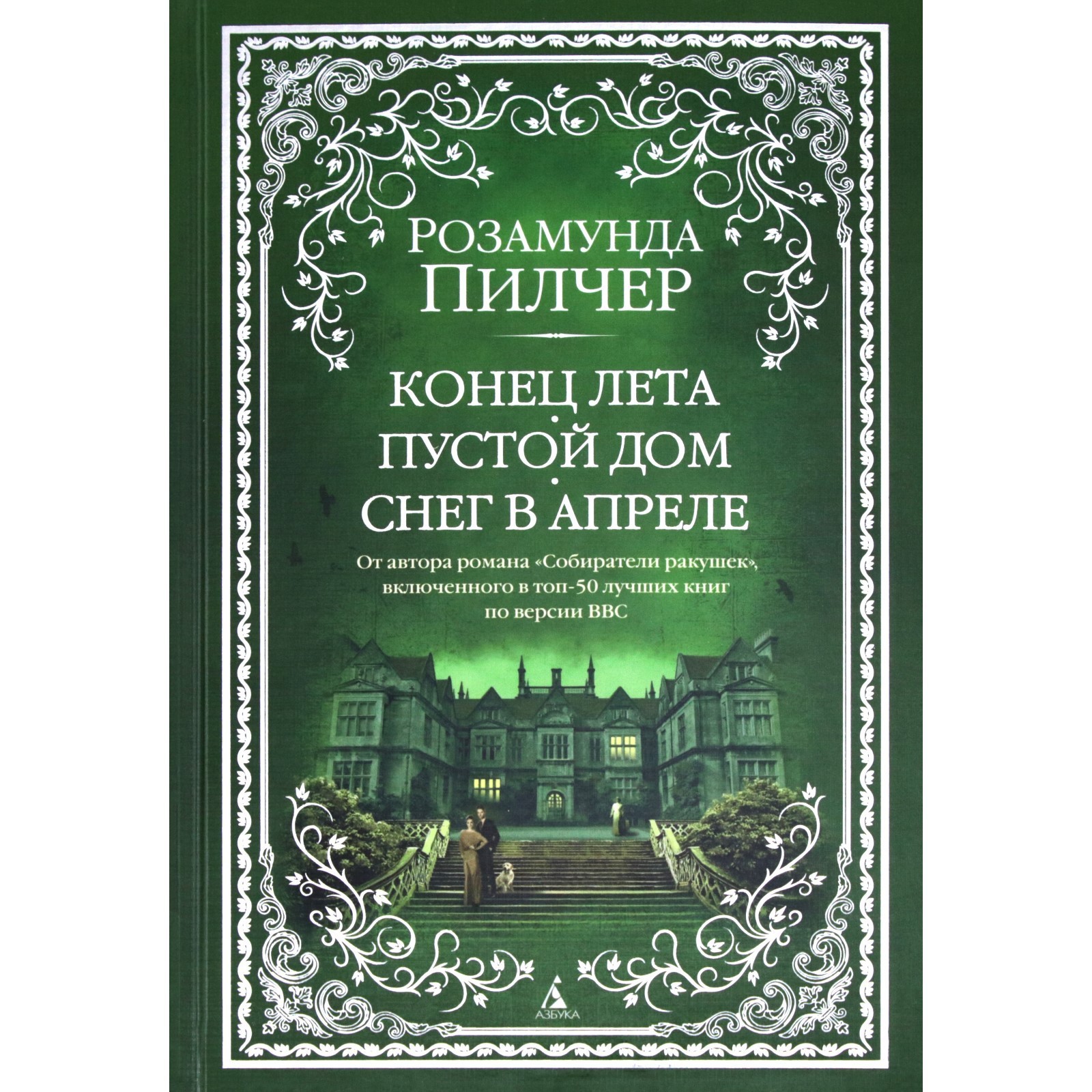 Конец лета. Пустой дом. Снег в апреле. Пилчер Р.