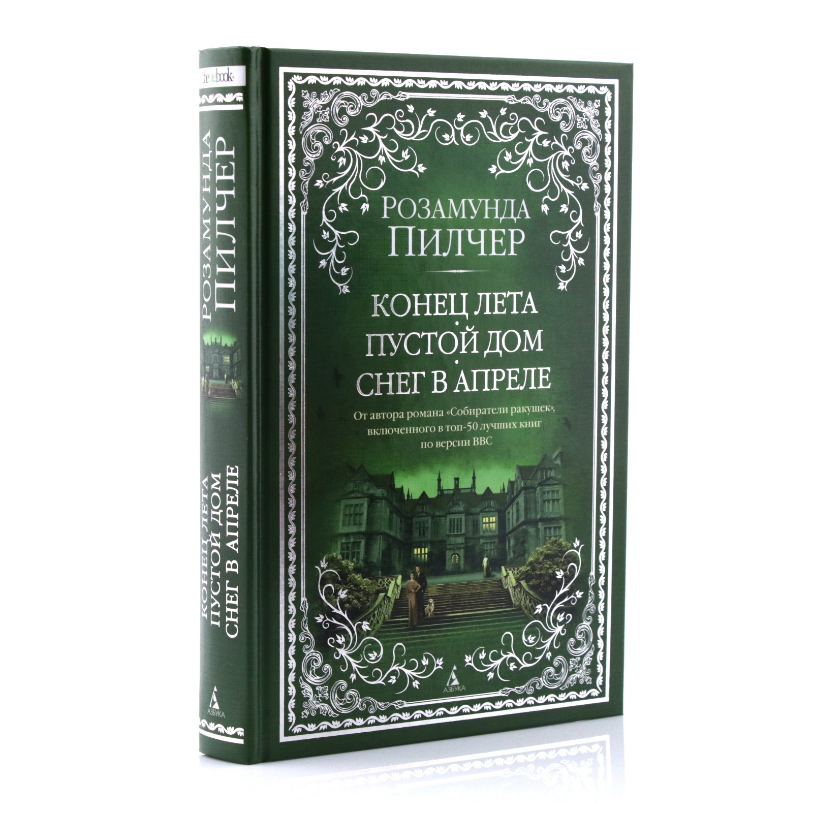 Конец лета. Пустой дом. Снег в апреле. Пилчер Р. (9118575) - Купить по цене  от 737.00 руб. | Интернет магазин SIMA-LAND.RU