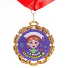 Медаль детская именная "Самый Спортивный", металл, d - 6,5 см - фото 9831618