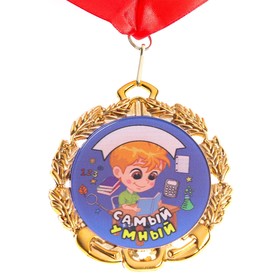 Медаль детская именная "Самый Умный", металл, d - 6,5 см