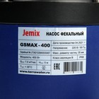 Насос фекальный JEMIX GSMAX-400, 400 Вт, напор 5 м, 125 л/мин, диаметр частиц 35 мм 9085238 - фото 2380147