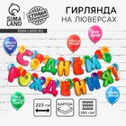Гирлянда на люверсах с украшениями 5 шт. «С Днем рождения!», разноцветный, длина 223 см - Фото 1