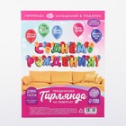 Гирлянда на люверсах с украшениями 5 шт. «С Днем рождения!», разноцветный, длина 223 см - Фото 12