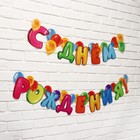 Гирлянда на люверсах с украшениями 5 шт. «С Днем рождения!», разноцветный, длина 223 см - Фото 3
