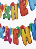 Гирлянда на люверсах с украшениями 5 шт. «С Днем рождения!», разноцветный, длина 223 см - Фото 3