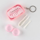 Контейнер брелок для линз «Притягивай взглядом», 4,4 х 6,6 см. - фото 24469214