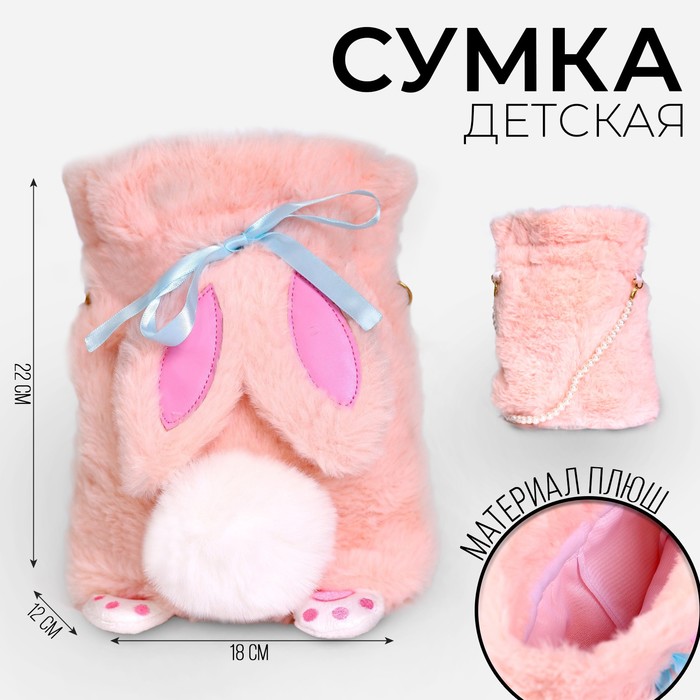 Сумка-мешок детская плюшевая «Зайка», цвет розовый,20х18х9 см - Фото 1