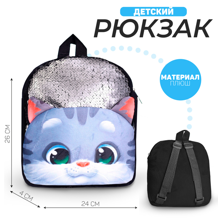 Рюкзак плюшевый детский «Котик», 26×24 см - Фото 1