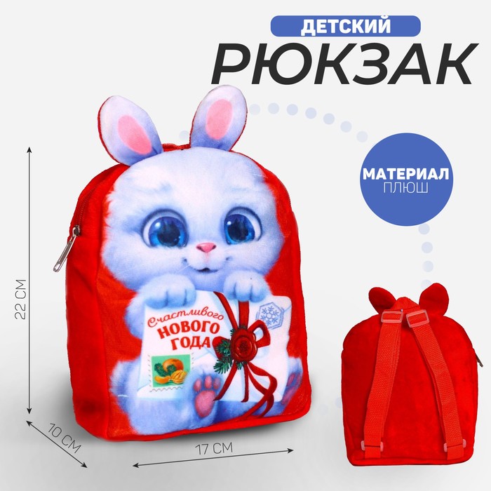 Рюкзак детский плюшевый «Счастливого Нового года», зайка, 22×17 см - Фото 1