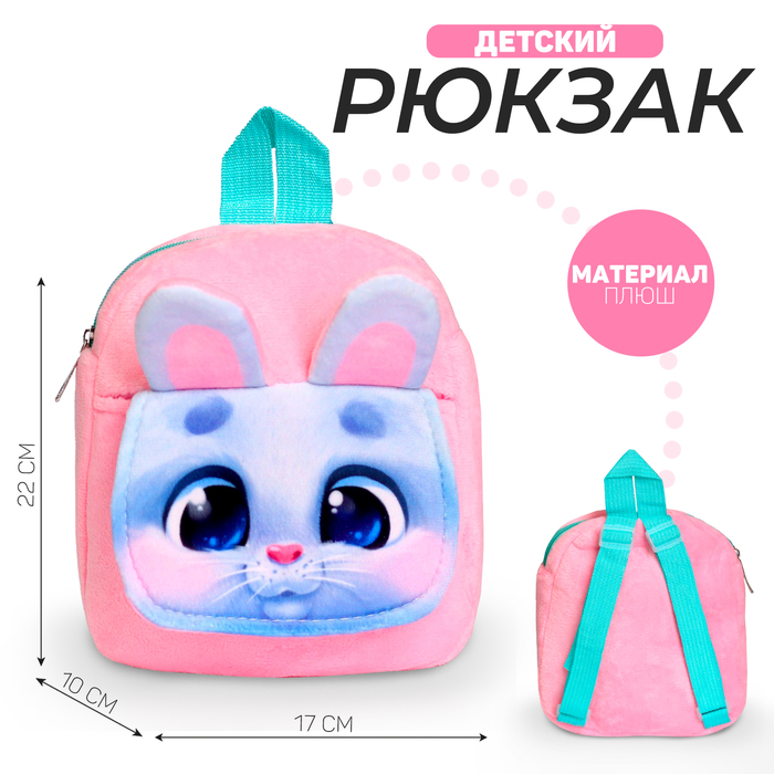 Рюкзак детский плюшевый для девочки «Заяц», с карманом, 22х17 см, на новый год