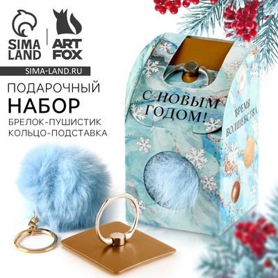 Подарочный набор новогодний, брелок-пушистик, кольцо-подставка для телефона «С Новым годом!»