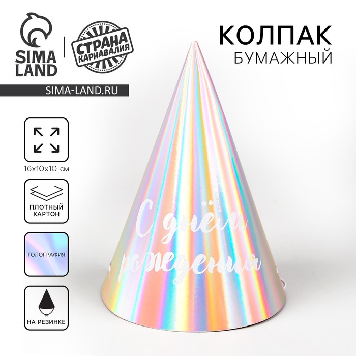 Колпак голографический «С Днём Рождения» - Фото 1