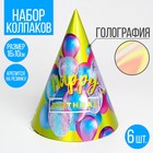 Колпак голографический Happy birthday, шарики 7870874 - фото 9832088