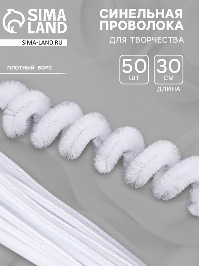 Синельная проволока, набор 50 шт., белая, 30 см