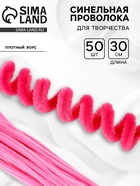 Синельная проволока набор 50 шт., розовая, 30 см - Фото 1