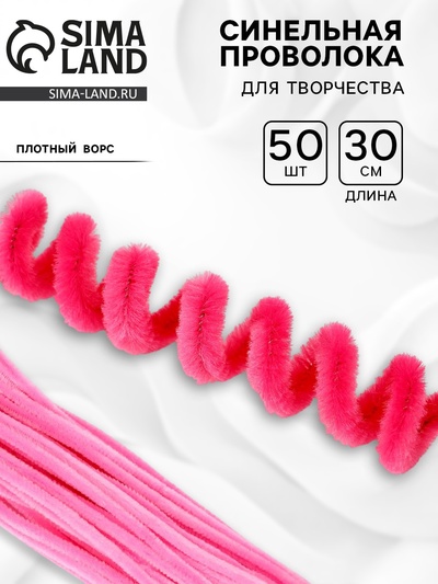 Синельная проволока набор 50 шт., розовая, 30 см