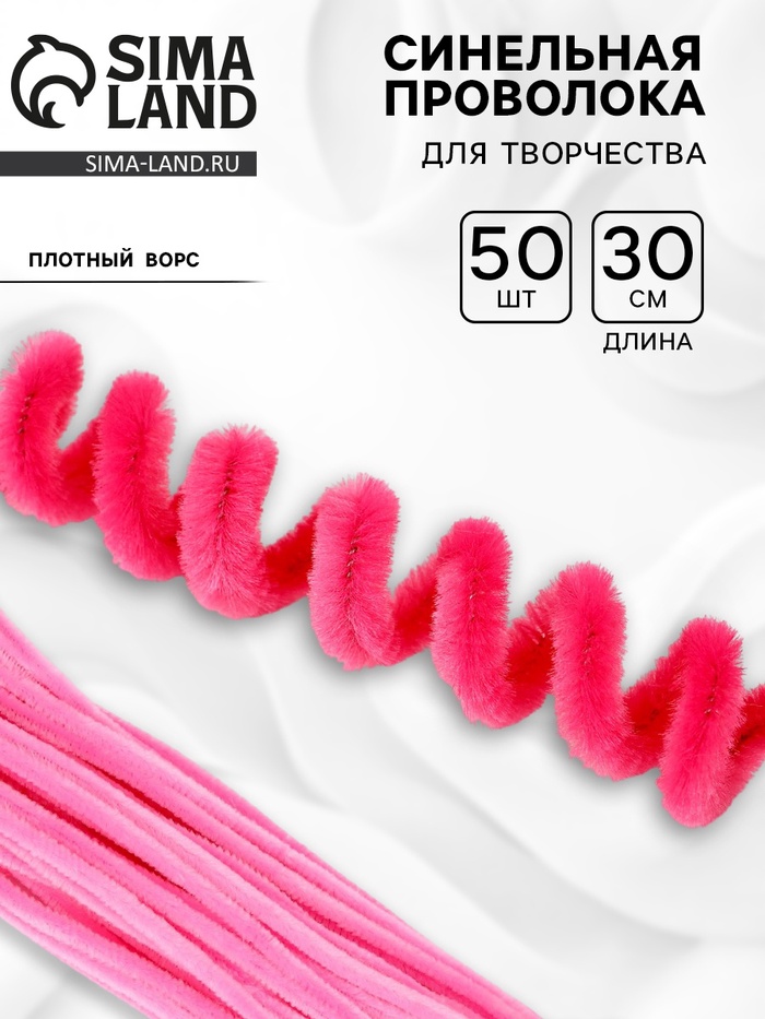 Синельная проволока набор 50 шт., розовая, 30 см - Фото 1