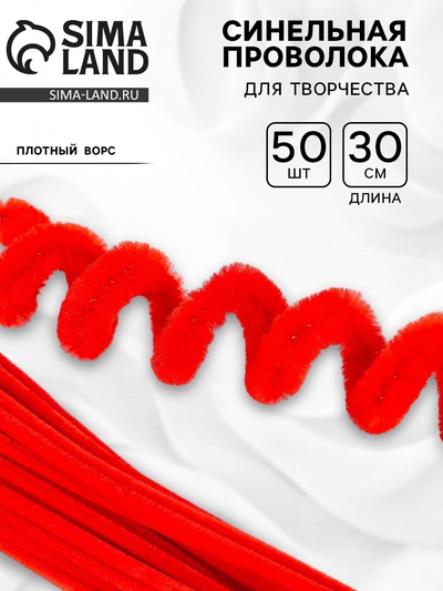 Синельная проволока, набор 50 шт., красная, 30 см