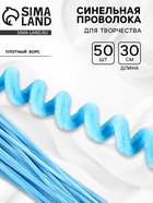 Синельная проволока набор 50 шт., светло-голубая, 30 см - Фото 1