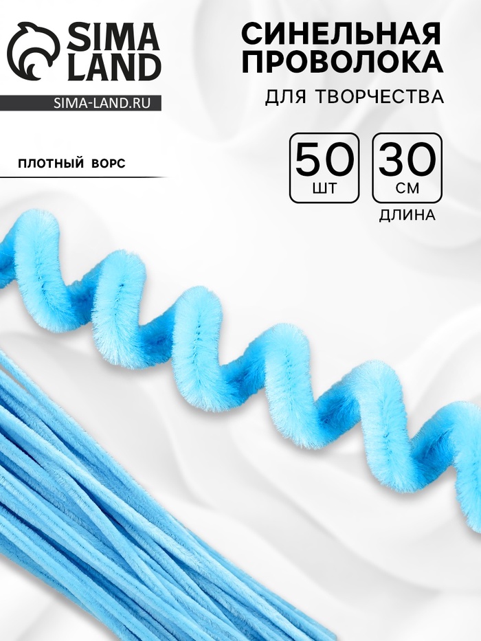 Синельная проволока набор 50 шт., светло-голубая, 30 см - Фото 1